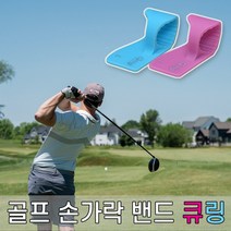 놀자리빙 골프밴드 핑거 큐링 실리콘 밴드 골무 손가락보호 2P