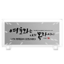 1324몰 크리스탈액자 여호와(300*140)