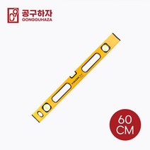 공구하자 자석수평자 수평계 타일공구 목공구 수공구, 60cm-GZ15A002402, 1개