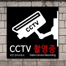 배너마켓 CCTV 촬영중 녹화중 설치 안내문 안내 표지판 스티커 안내표지판, No.32 CCTV 스티커