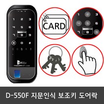 라맥스 디지털도어락 D-550F 보조키 지문인식, D-550F(자가설치)