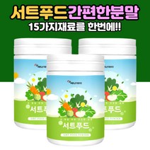 폴리페놀 서트푸드 시루투인 케일 블루베리 가루 분말 남자 여자 여성 여자 성인 브로콜리 새싹보리 녹차 양배추 토마토 호박 울금 사과 당근 팥 밤 레몬 딸기 추출액 가루 파우더 서트푸드분말주스 쥬스 주시 식단