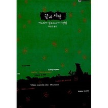 끝과 시작(대산세계문학총서 62)(개정판), 비스와바쉼보르스카, 문학과지성사