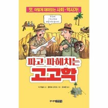 이노플리아 파고파헤치는 고고학 55 앗이렇게 재미있는 사회 역사가, One color | One Size, 9788934998570