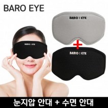 W4BCBDEP 잠깨는 바로아이 수면 눈 눈지압 잠잘오는 눈마사지 지압 안대 2종 얼굴마사지 여행파우치 소품, 1