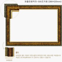 복스마켓 +[복스마켓]+_ 가족사진 프레임 직소퍼즐액자 A4액자 퍼즐전용액자 알루미늄액자, option__ 직소퍼즐 액자 슬림앤틱골드 500조각용