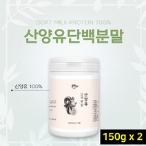 산양유단백질 100% 산앙우유 산양유 초유 프로틴 단백질 분말 가루 파우더 보충제, 2개