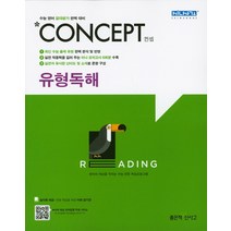 신사고 Concept 컨셉 유형독해 (2021년용) [좋은책신사고], 도서, 9788928327355