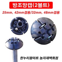 한누리팜마트/방조망캡(2볼트) 32mm 48mm겸용/가지유인캡/새망/새그물, 1개