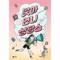 비룡소 맞아 언니 상담소 (일공일삼 56)