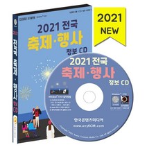 2021 전국 축제·행사 정보 CD : 전국 축제 축제 순위 축제 예산 축제 방문자수 이벤트업체 행사대행업체, 한국콘텐츠미디어 저, 한국콘텐츠미디어