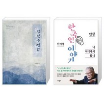 유니오니아시아 정성 수련법 반양장 + 너 어디에서 왔니, [단일상품], [단일상품], [단일상품]