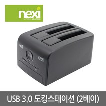 넥시 NX776 USB3.0 2베이 도킹스테이션/NX-608U30W/하드복사/SSD/HDD 2.5형 3.5형 SATA 지원/5Gbps, NX775(블랙)