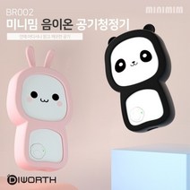 미니밈 개인용 휴대용 공기청정기 공기청정기(BR002) [CL]디월스 미니공기청정기, 블랙팬더(BR002)