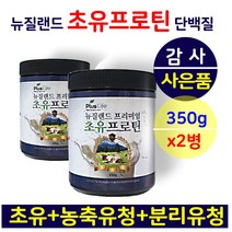 뉴질랜드 초유프로틴 단백질 분말 가루 파우더 뼈엔 mbp 엠비피 colostrum immunglobulin 면역력 효능 뼈엔 유청단백질 식물성단백질 식사대용 쉐이크 면역글로불린, 2병