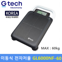 G-Tech 고중량 이동형 전자저울 GL6000NF-60K (MAX : 60kg/10g 20g) 산업현장 / 택배 / 원단계량 / 헬스클럽 / 농산물계량 / 다목적 전자저울