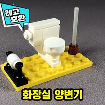 [큐브월드] 레고호환 미니피규어 침대 쇼파 침실 거실 화장실 인테리어 가구 소품 블록 중국레고, 06. 화장실 양변기