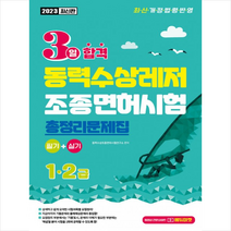 2023 3일 합격 동력수상레저 조종면허시험 총정리문제집 1 2급 +미니수첩제공, 서울고시각