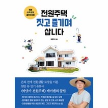 이노플리아 전원주택 짓고 즐기며 삽니다 헛돈 쓰지 않고 꿈꾸던 대로, One color | One Size@1