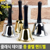 성탄절 구세군 핸드벨 손잡이종 테이블 알림종 콜벨, 금색 - 65mm