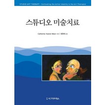 스튜디오 미술치료, 시그마프레스, Catherine Hyland Moon 저/정은혜 역