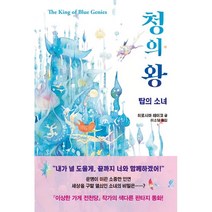 [소미아이]청의 왕 : 탑의 소녀 - 나르만연대기 1 (양장), 소미아이, 히로시마 레이코