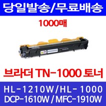 무료배송토너 브라더 TN-1000 1000매 HL-1210W 1110 무선 오피스 프린터 데스크젯 프린터기 DCP1610W 오피스젯 프린트기 복사기, 1개입, TN-1000 1000매 호환 토너