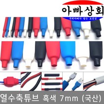 아빠상회 열수축튜브 7mm 흑색 3미터, 1개입