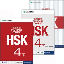 북경어언대학출판사 HSK 표준교정4하 텍스트북+워크북+교사용교재 3권셋트 HSK4급시험대비 영문판 중국어교재 Standard Course4B