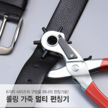 지니홀딩스 고급 다용도 6구 펀칭기 가죽 펀칭기 가방끈 시계줄 벨트 펀칭기 만능 펀칭기 구멍내는거, 1개