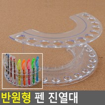 문구점 팬시점 디피용 반원형 펜 필기구 진열대 꽂이