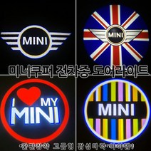 [카카고]국내당일배송 미니쿠퍼 전차종 공용 고급 도어라이트 LED등 간편장착 쿠퍼S 컨버터블 페이스맨 로드스터 쿠퍼5도어 컨트리맨 클럽맨 쿠페, B타입-유니온잭미니