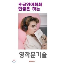 초급영어회화 만큼은 하는 영작문 기술, BOOKK(부크크)