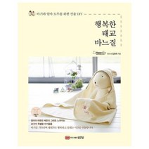 행복한 태교 바느질 아기와 엄마 모두를 위한 선물 DIY, 상품명