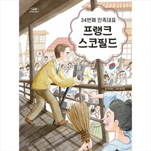 34번째 민족대표 프랭크 스코필드 / 고래책빵# 비닐포장**사은품증정!!# (단권+사은품), 고래책빵, 박서영