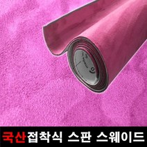 카메이크업 차량용 국산 접착식스판스웨이드 DIY 시트지 145cmX25cm, 1117.핫핑크(145X25), 1개