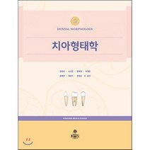 치아형태학, kms(고문사), 김영경 저