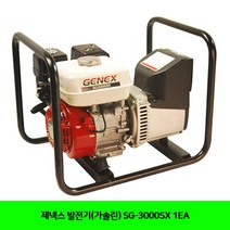 VBZ968815BUyuS 제넥스 발전기(가솔린) SG-3000SX 1EA 브이숍 굿딜