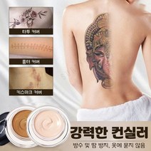 SUREYOULiKE 2세트기본 타투커브크림 문신 점 흉터가리기 잡티커버크림, 2 건