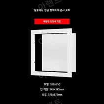 천장점검구 점검구 설치 화장실 천정 ABS 교체, 350 x 350