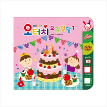 오터치 오감발달 1 + 미니수첩 증정