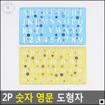 유아 어린이 공부용 숫자 영문 도형자 모양자 모형자