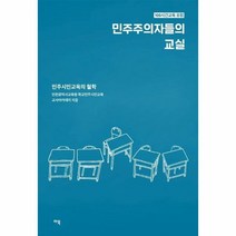 민주주의자들의 교실 민주시민교육의철학 100시간교육포럼, 상품명