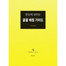 한눈에 보이는 글꼴 매칭 가이드: 무료한글편:글꼴을 효율적으로 선택합니다, 상상하라출판사