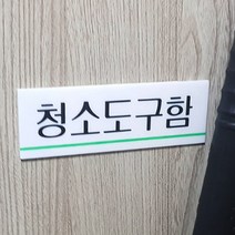 붙이는 청소도구함펫말 창고비품실 교실용 기숙사건물용 매장용