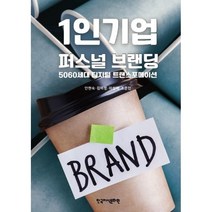 1인기업 퍼스널 브랜딩, 한국지식문화원, 안현숙,김미정,이성애,조은인 공저