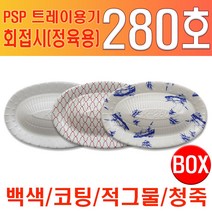 PSP 트레이용기 280호 회접시 (정육용), 백색(무코팅)