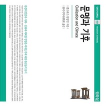 민속원 새책-스테이책터 [문명과 기후] --민속원 아르케북스 4-민속원-엘스워스 헌팅턴 지음 한국지역지리학회 옮김-문명/문명사-, 엘스워스 헌팅턴 지음, 한국지역지리학회 옮김