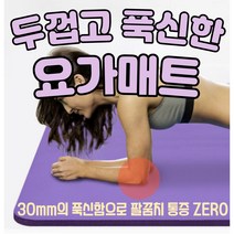 두꺼운 요가매트(30mm) 두꺼운 필라테스 매트 두꺼운 스트레칭 매트, 블루