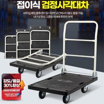쓰레기재활용 집운반 가정용 접이식카트 짐수레 포장대행 생수통배달 책상이동 구루마, 1개, 검정사각대차소